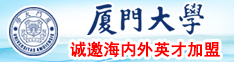 操美女看片厦门大学诚邀海内外英才加盟